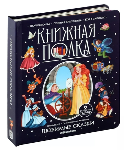 Книжная полка "Любимые сказки" (Malamalama)
