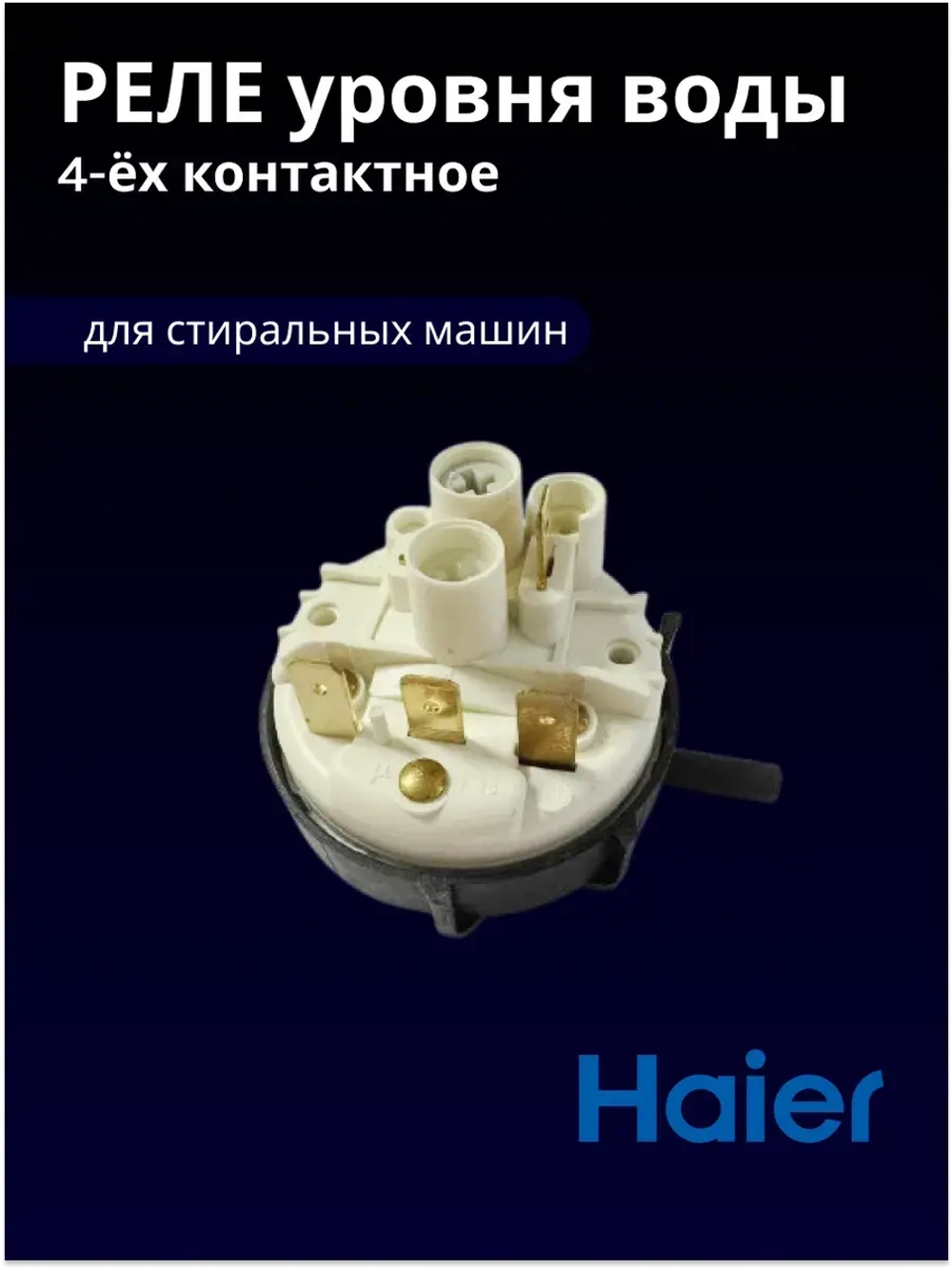 Реле (датчик) уровня воды Haier 00216000049404