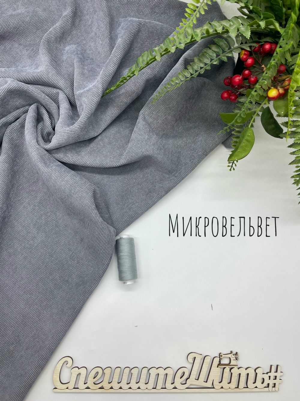 Микровельвет серый