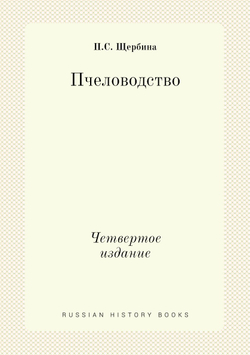 Пчеловодство. Четвертое издание | П.С. Щербина