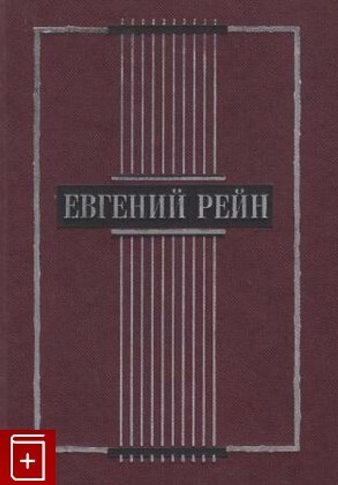 БК Евгений Рейн. Избранные стихотворения и поэмы 2001