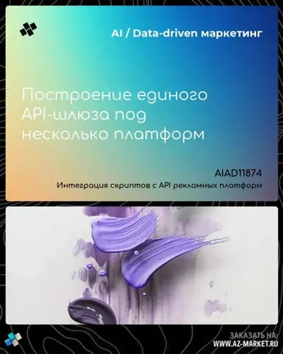 Построение единого API-шлюза под несколько платформ