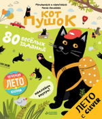 Кот Пушок. 80 весёлых заданий