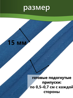 Косая бейка атласная 15 мм отрез 10 метров цвет 6110 темно-голубой