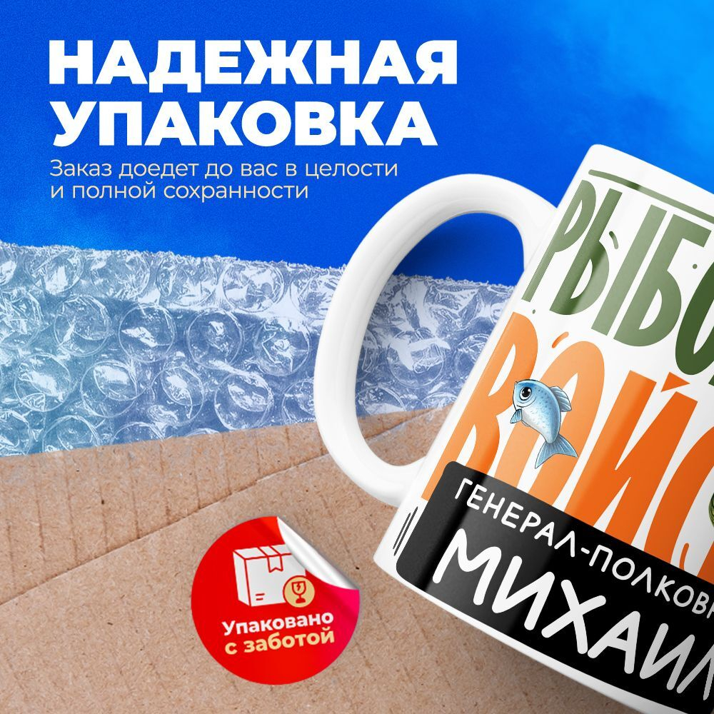Кружка, Рыболовные войска, Генерал Михаил, 330мл