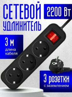 Defender Удлинитель сетевой 3м G330, 3 розетки с заземлением с выключателем, черный