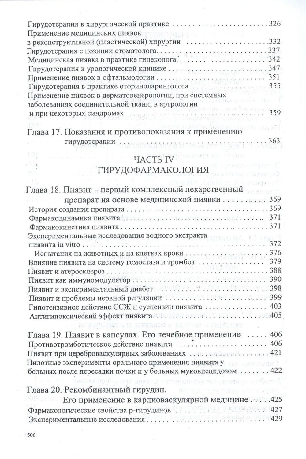 Гирудотерапия. Наука и практика