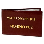 Шуточное удостоверение Можно все