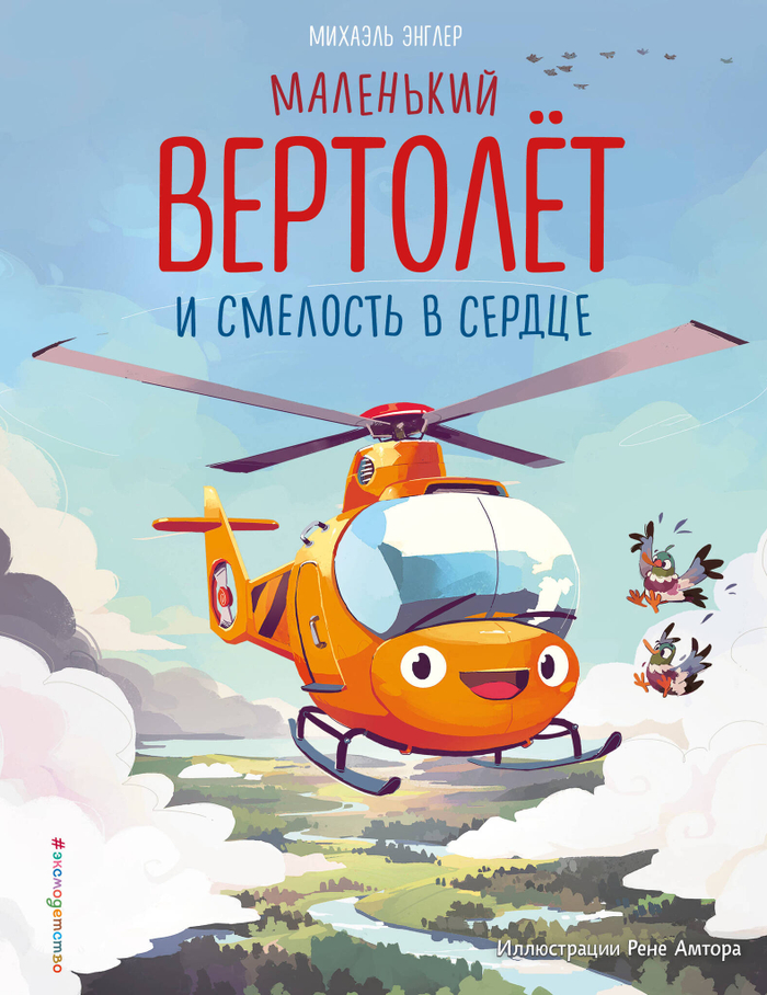 Маленький вертолёт и смелость в сердце (ил. Р. Амтора)