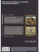 Петровский Парадиз, Петергоф - пав. Эрмитаж (DVD)