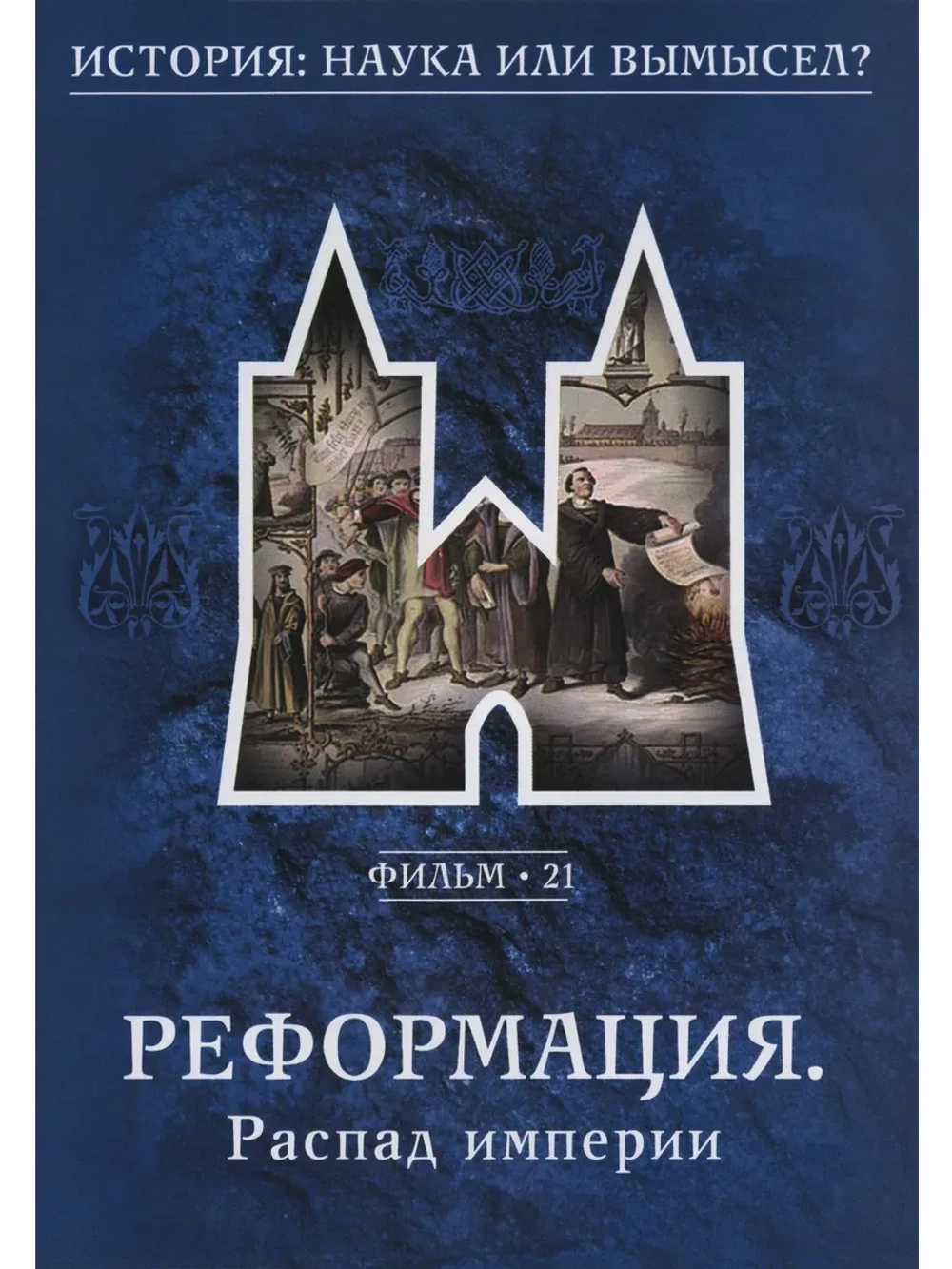 Реформация (2008) (КИНО USB)