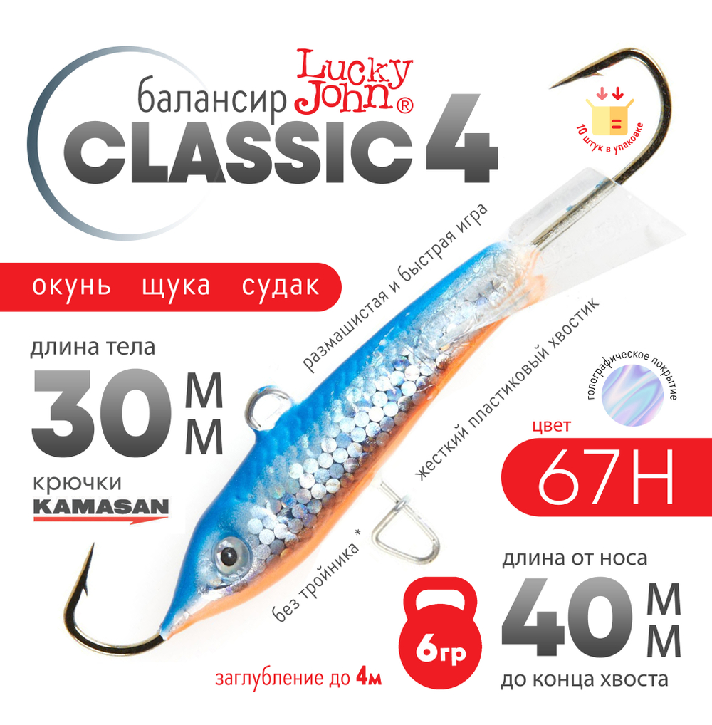 Балансир Lucky John Classic №4 без тройника (40мм, 6гр), 10шт/уп