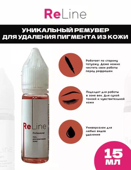 «ReLine Professional» | Ремувер для удаления пигмента из кожи