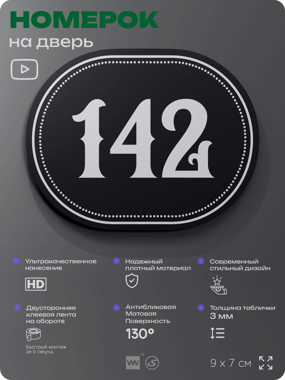 Номерок на дверь квартиры 142, для кабинета, офиса, шильдик 9 х 7 см, черный, Айдентика Технолоджи