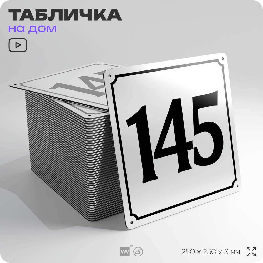 Адресная табличка с номером дома 145, на фасад и забор, белая, Айдентика Технолоджи