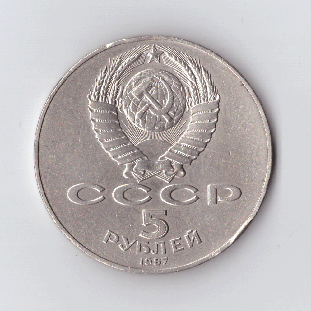 5 рублей 1987 года 70 лет Великой Октябрьской Социалистической революции (Шайба). Есть забоинки на гурте XF- №4