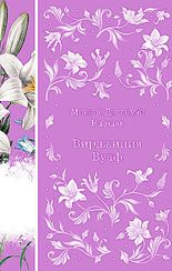 Миссис Дэллоуэй. На маяк