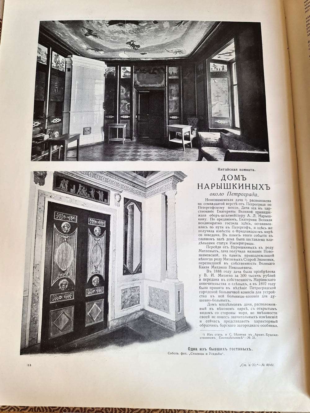 "Столица и усадьба. № 60-61, 62-63". Журнал красивой жизни". Товарищество Р. Голике и А. Вильборг, 1913-1917 г.