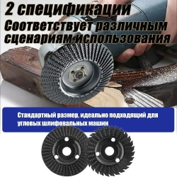 Набор из 2 дисков для резьбы по дереву, угловая шлифовальная машина 125мм с оправкой 22 мм, шлифовальный круг для резки дерева / Набор для полировки / Круг зачистной