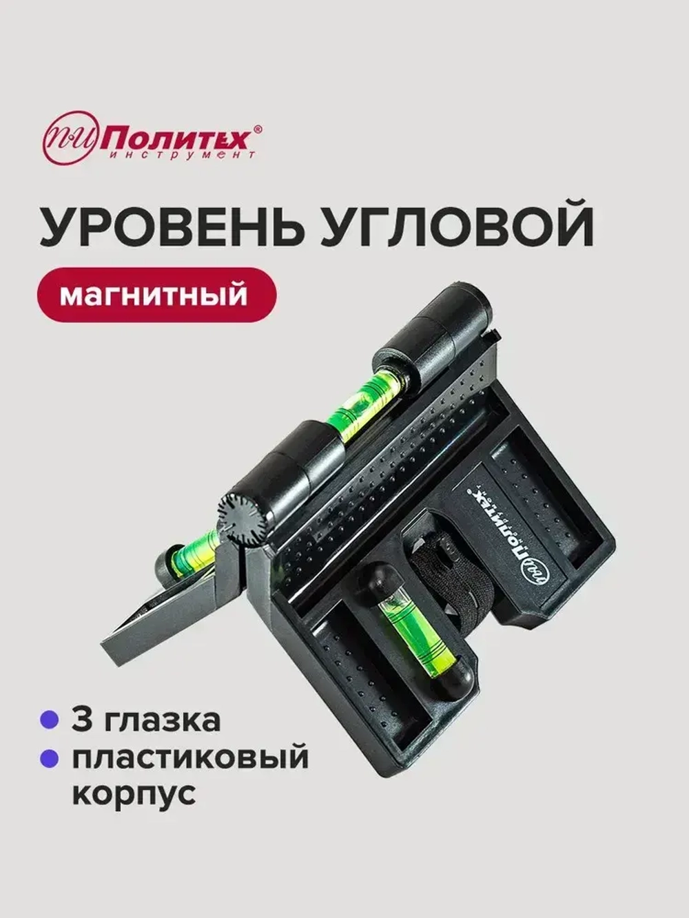Уровень строительный угловой магнитный 3 глазка, Политех Инструмент