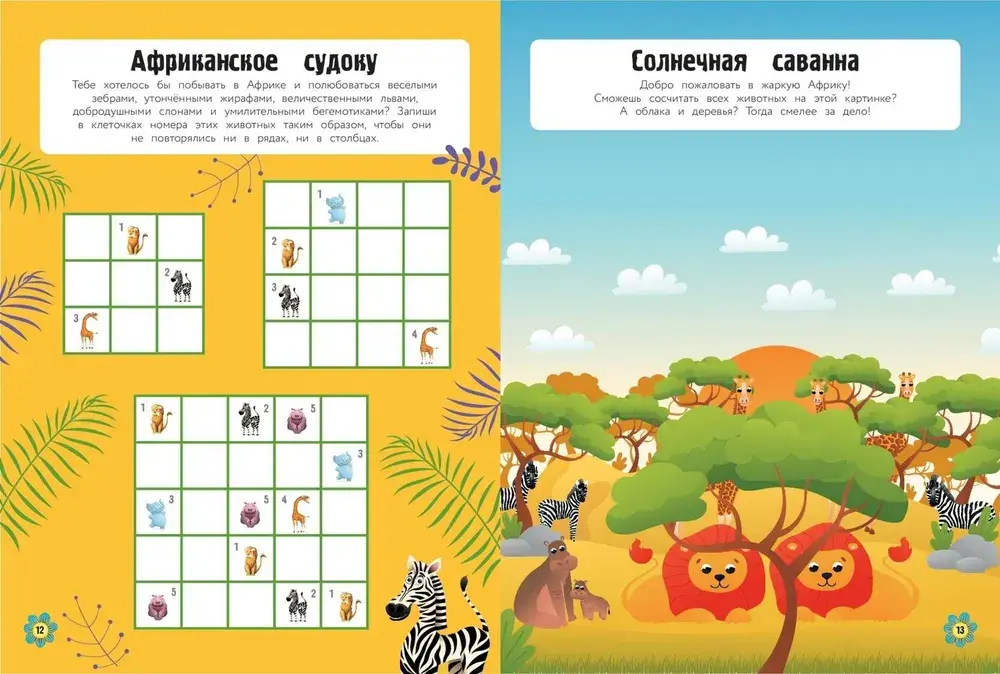 Мир животных в играх и головоломках