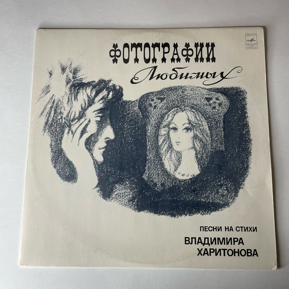 Винтажная виниловая пластинка LP Сборник Владимир Харитонов Фотографии Любимых (СССР 1980) (Группа Стаса Намина, Яак Йоала)