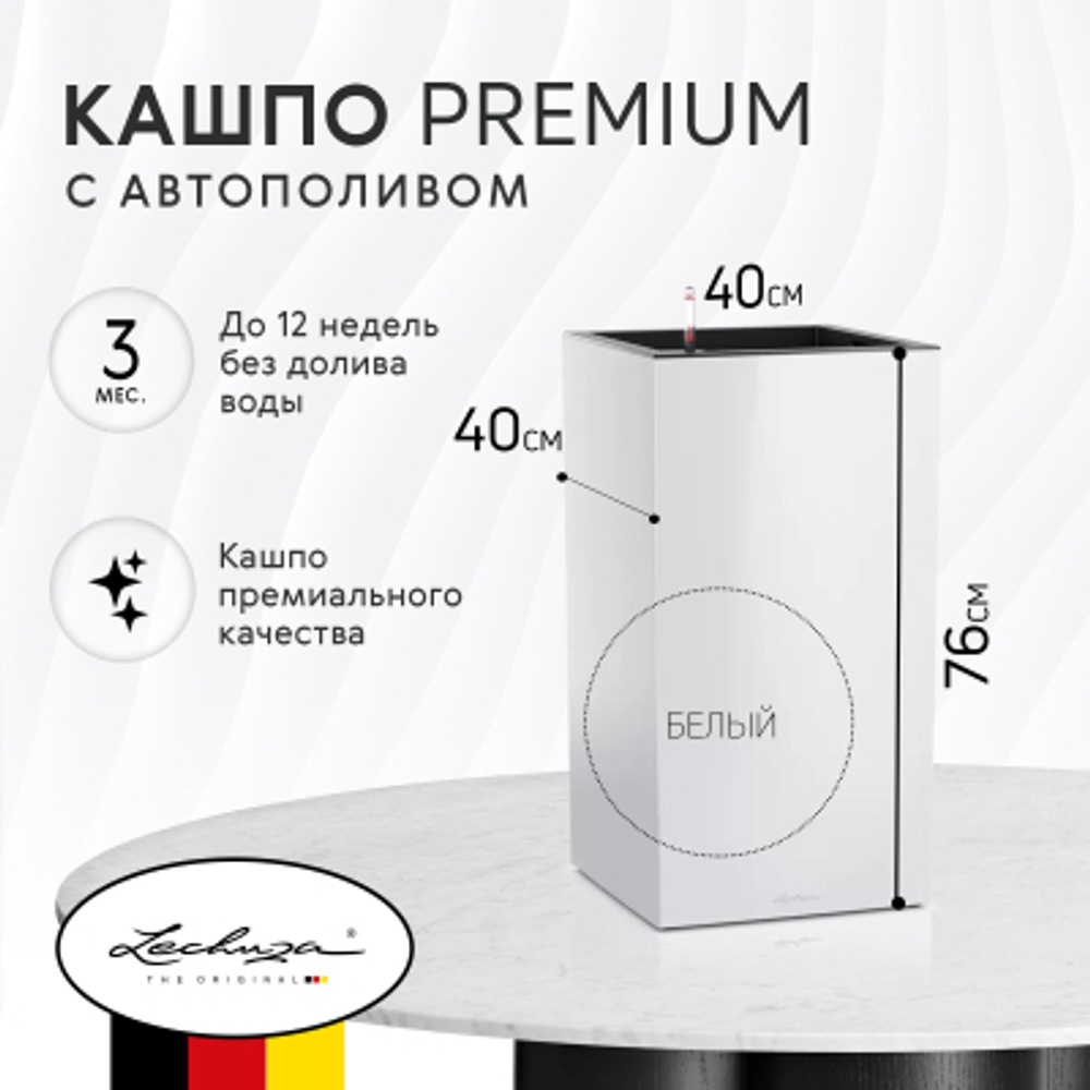 Кашпо с автополивом Lechuza canto premium 40x40x76 см белое (13650)