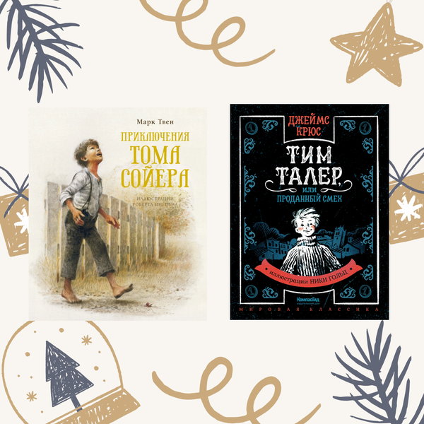 Классика для мальчиков. Комплект из двух книг
