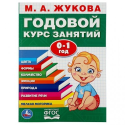 Полный годовой курс занятий М.А. Жукова 0-1 год