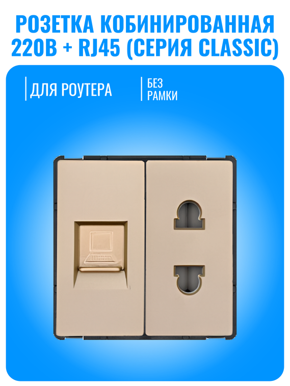 Розетка комбинированная Smart Aura для роутера 220В + RJ45 серия Classic без рамки
