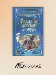 Заклятие морского дракона