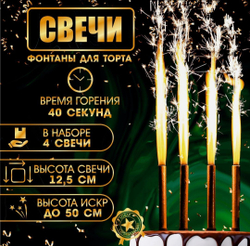 Свечи фонтаны в торт «Золотые искры», 4 шт., 12.5 см, горение 40 сек.