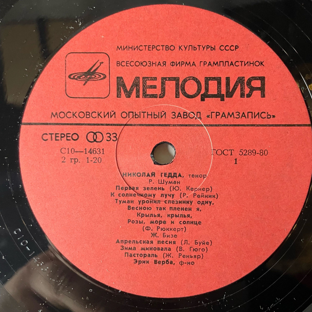 Винтажная виниловая пластинка LP Николай Гедда Тенор, Концерт В Большом Зале Ленинградской Филармонии (СССР 1981)