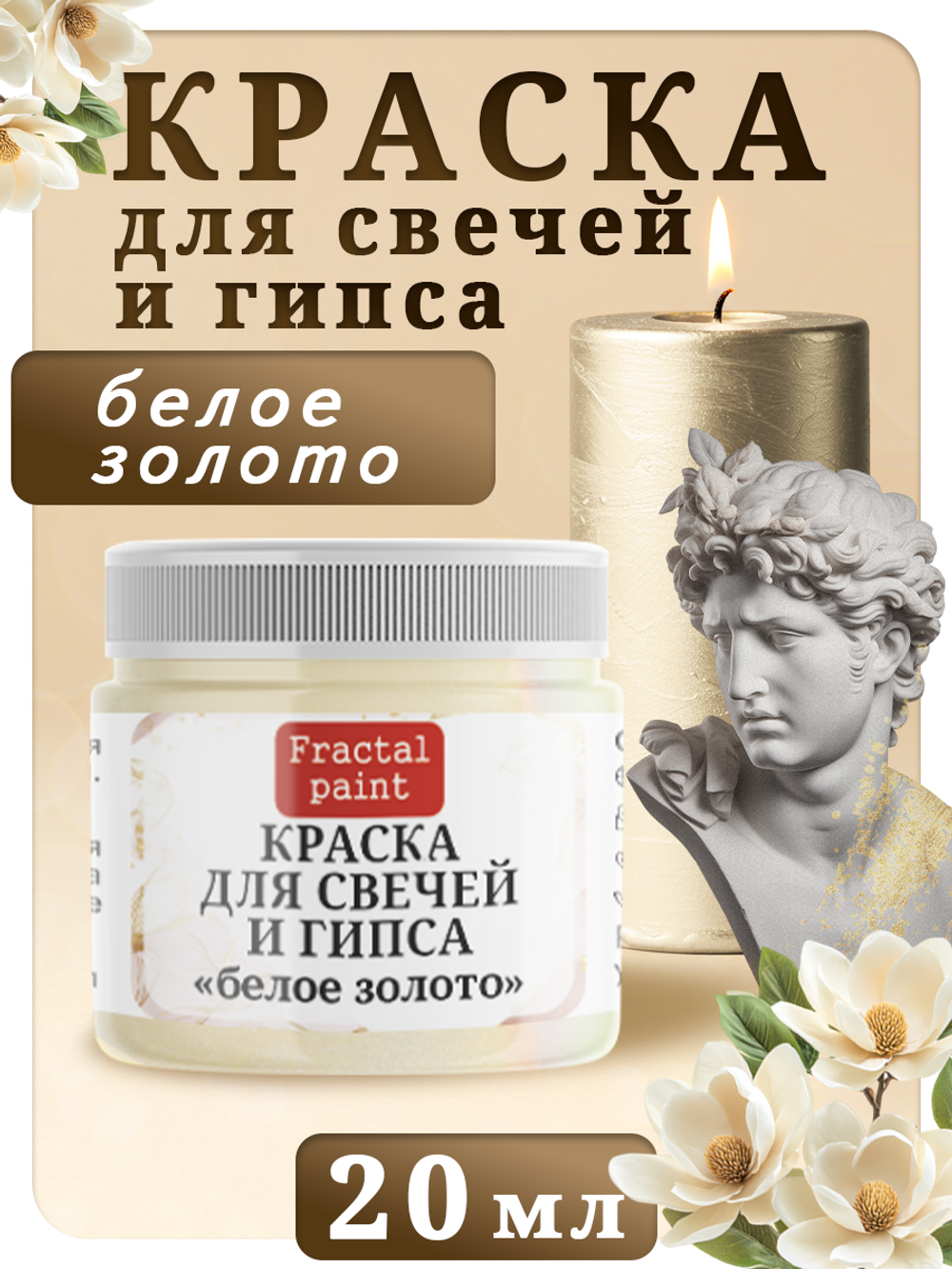 Краска для свечей и гипса «Белое золото»