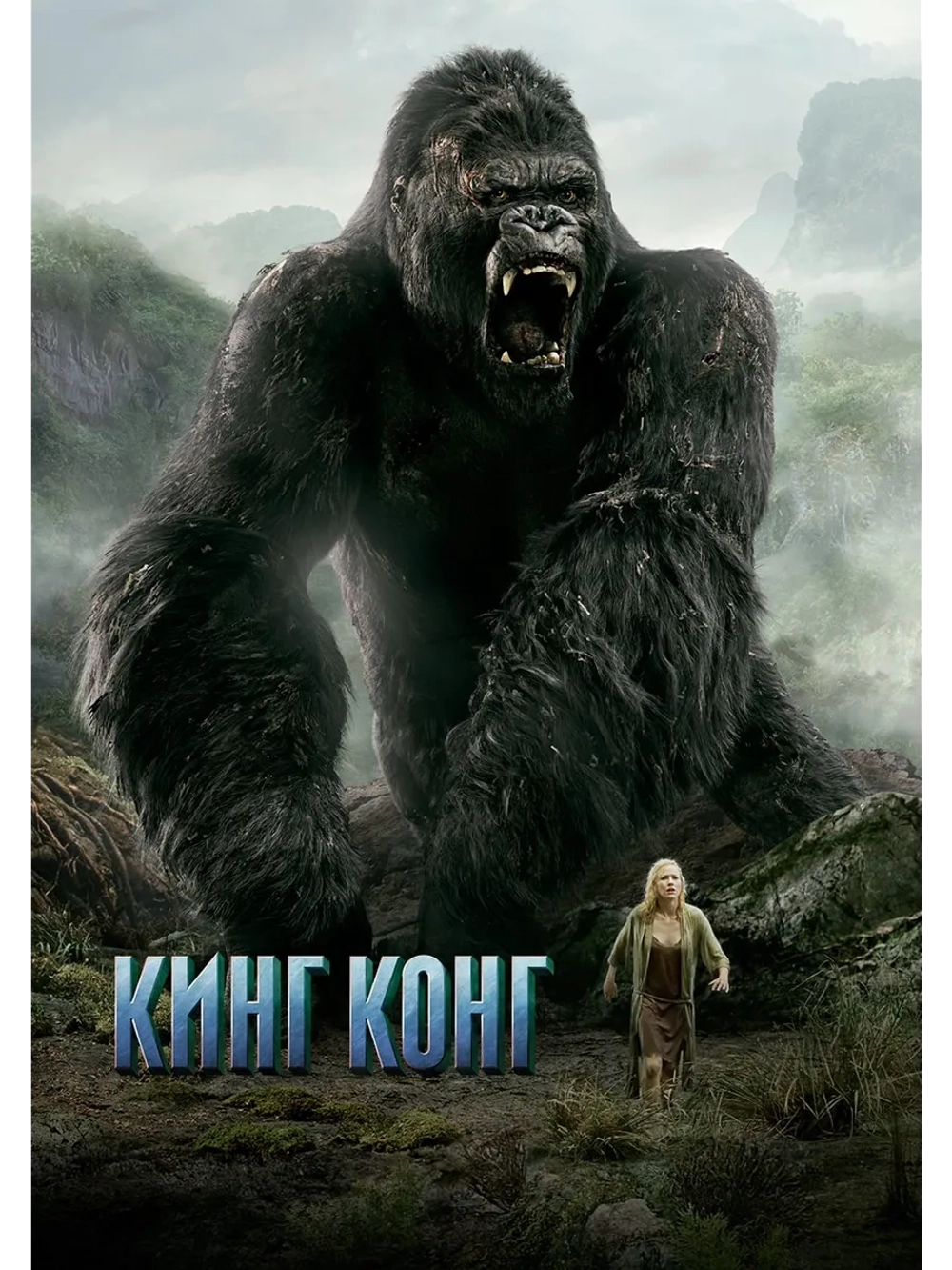 Кинг Конг (2005) (DVD-R)