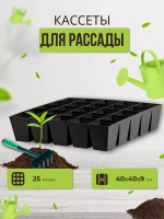 Кассеты для рассады на 25 ячеек 39,5х39,5х9см квадратная