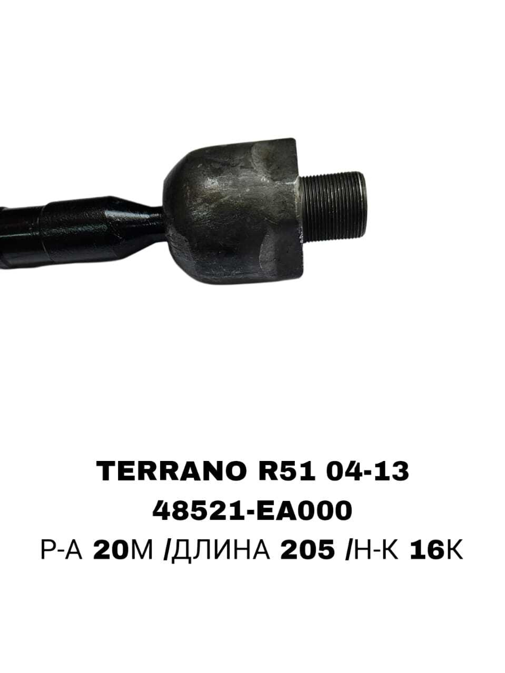 Тяги Рулевые TERRANO R51 04-13 20MM РЕЙКА