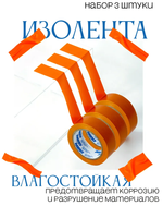 Изолента оранжевая (19 мм х 9,1 м), набор 3 штуки