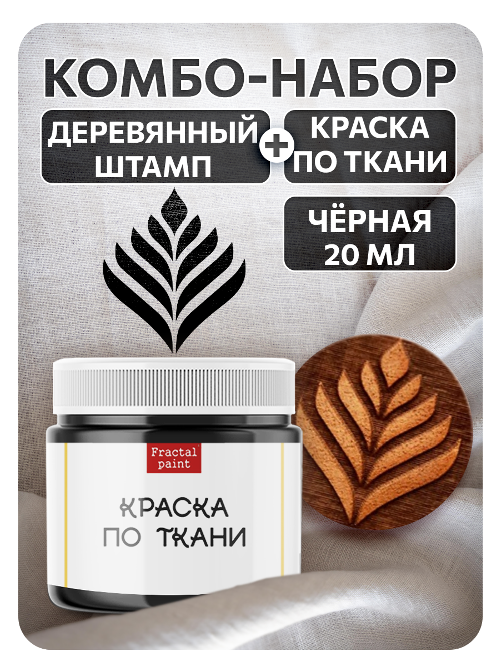 Комбо деревянный штамп 006 + черная по ткани 20 мл