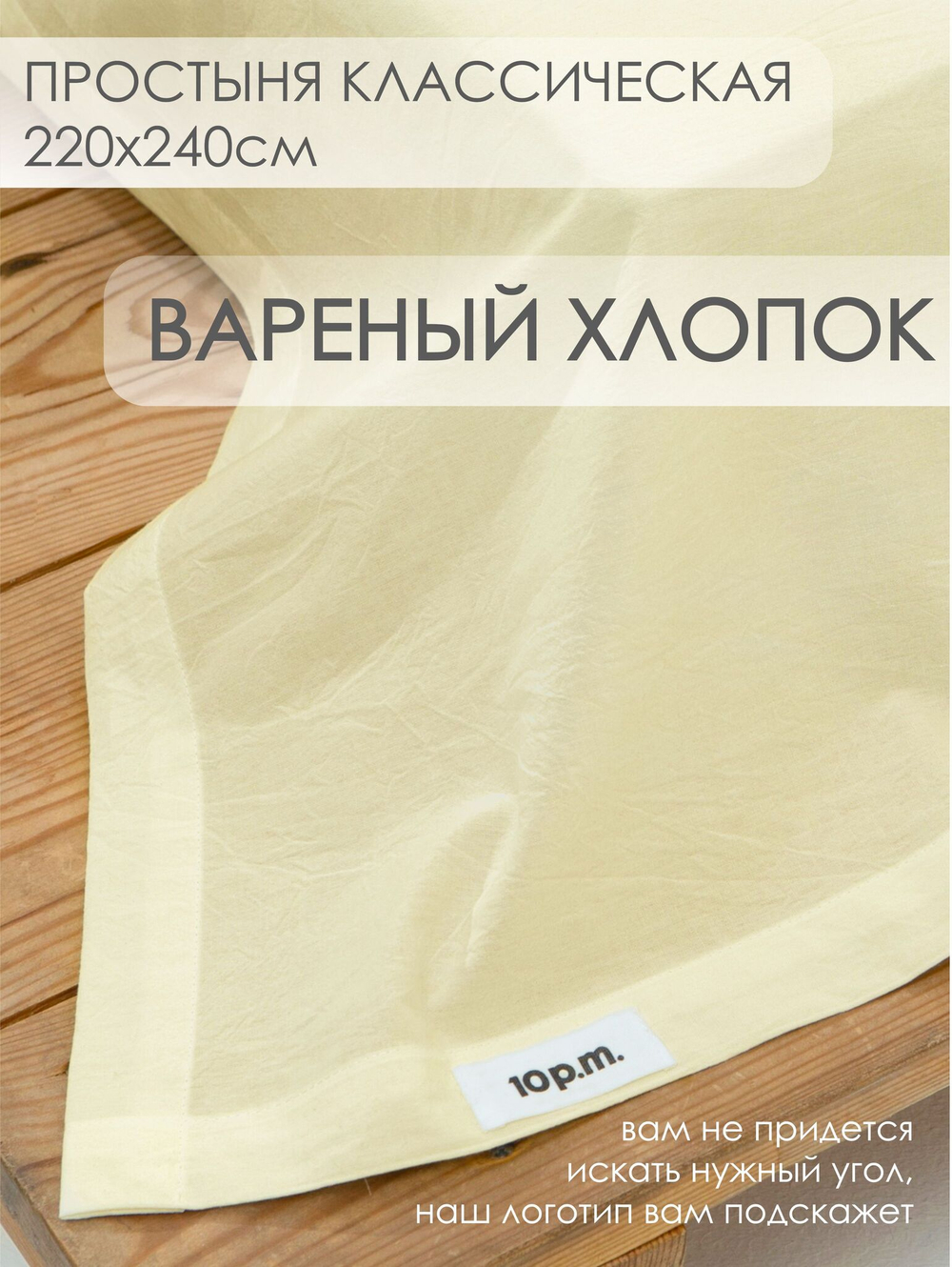 10p.m. Простыня, Вареный хлопок, 220х240см, сливочное масло, 532.309.020