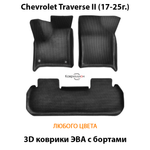 Автомобильные коврики ЭВА с бортами для Chevrolet Traverse II (17-25г.)
