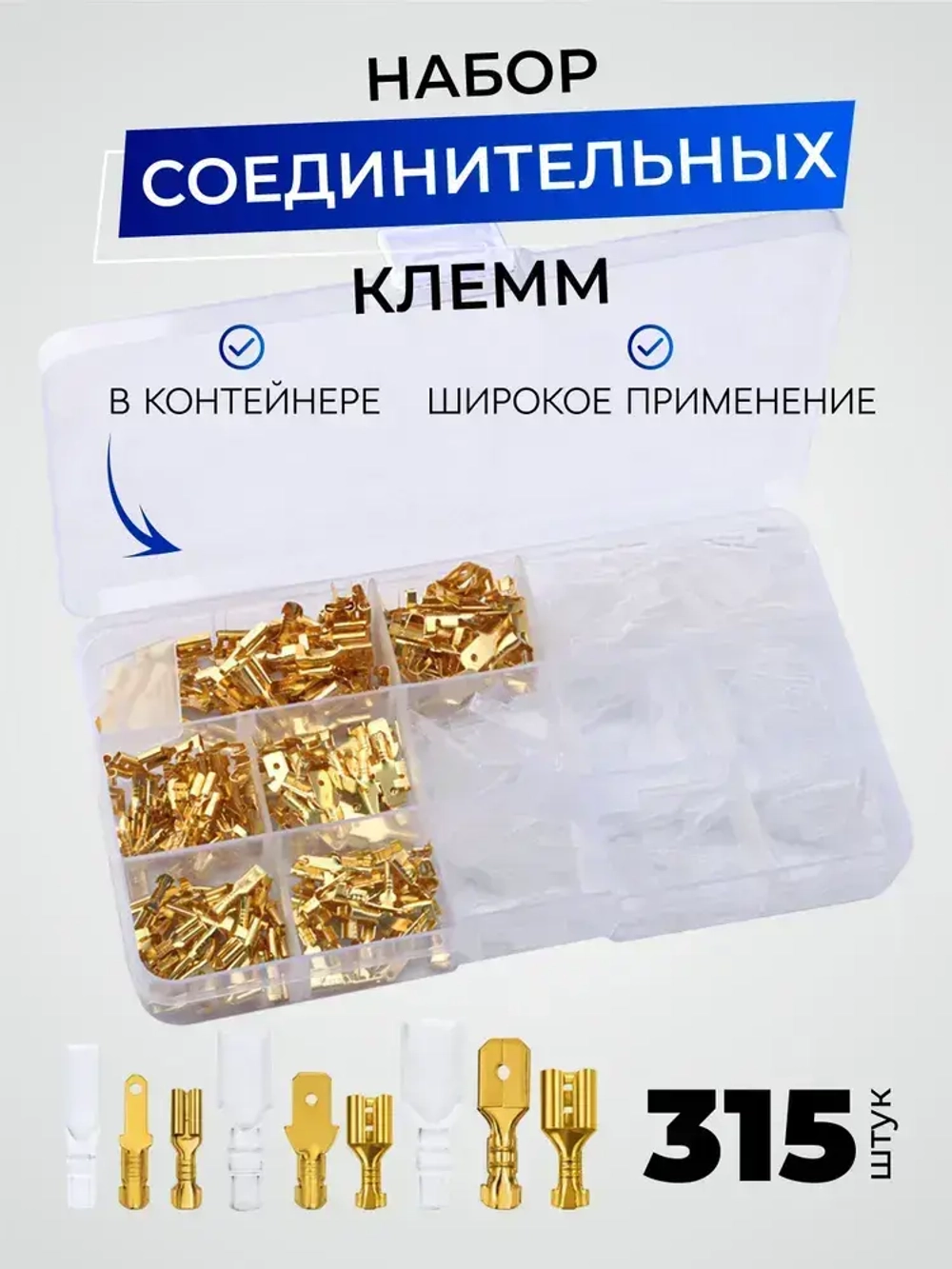 Клеммы обжимные, соединительные, кабельные наконечники в кейсе, 315 штук.