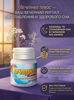 Вечернее Плюс 60 таблеток