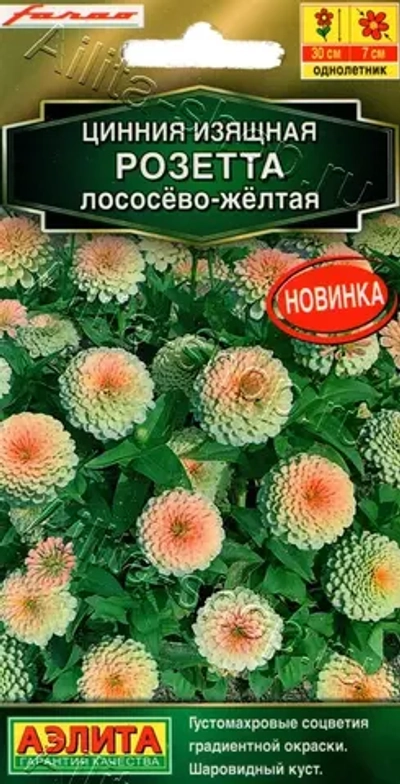 Цинния Розетта лососево-желтая 10шт (Аэлита)