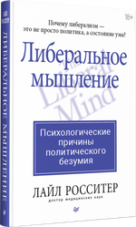 Либеральное мышление: психологические причины политического безумия
