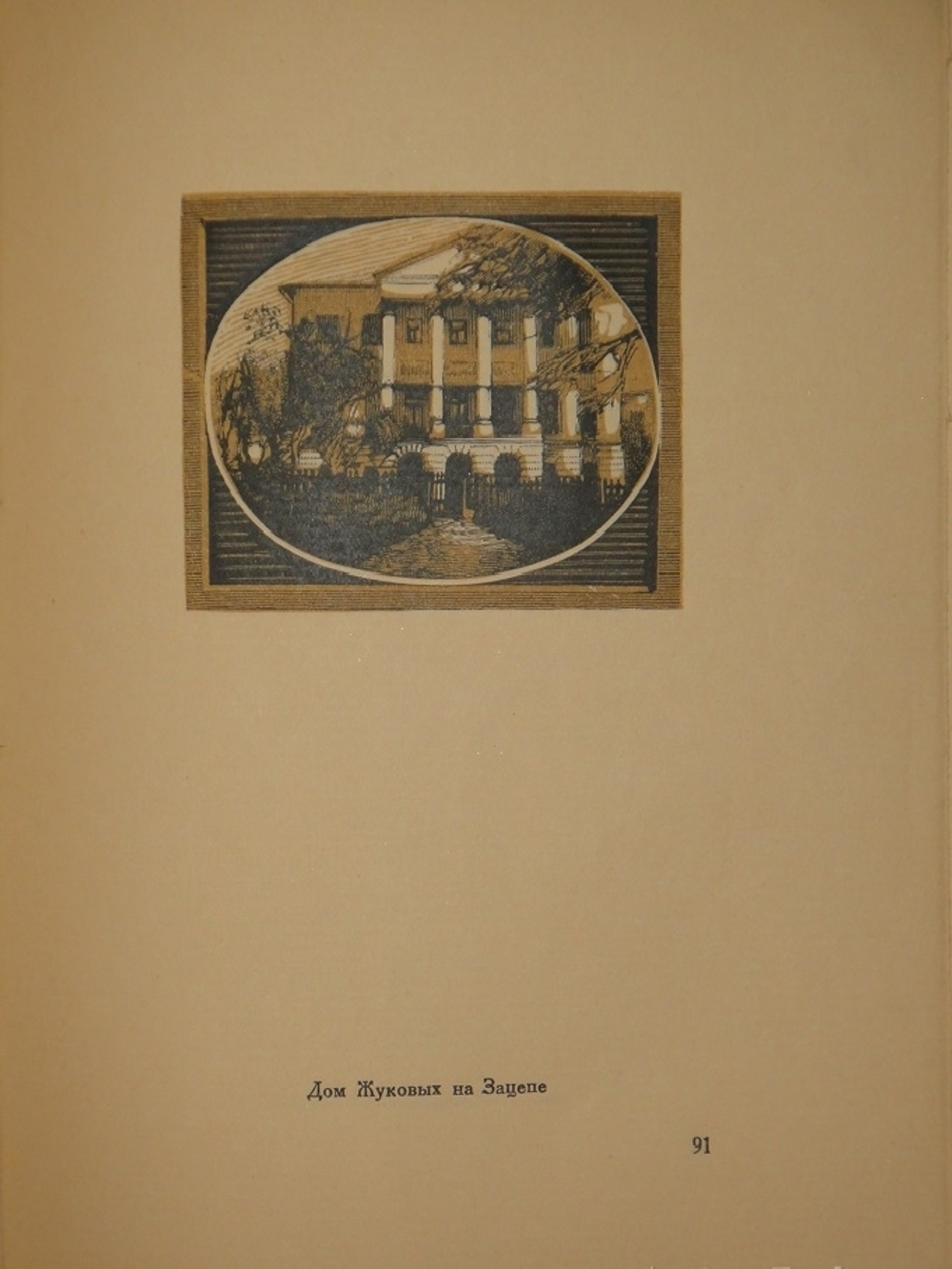 "Уголки Москвы. Миниатюры в гравюрах на дереве Ивана Павлова". 1925г.