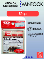 Крючок одинарный VANFOOK SP-41 #8 zero black; 16 шт