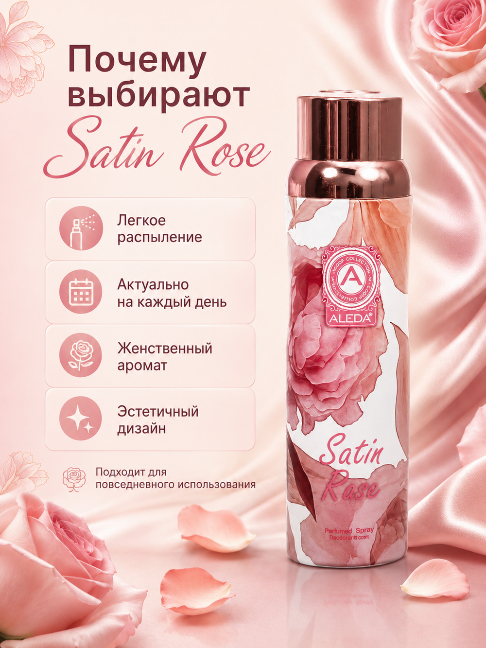 Aleda Дезодорант спрей женский Satin Rose 200мл