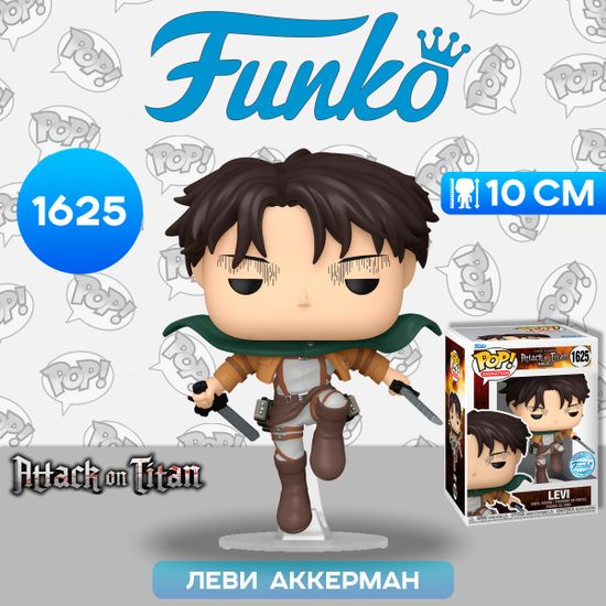 Фигурка Funko POP! Animation Attack on Titan Levi (Falling) (Exc) (1625) 82151 / Фигурка Фанко ПОП! по мотивам аниме "Атака титанов", Леви Аккерман
