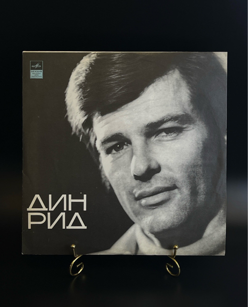 LP Dean Reed / Дин Рид - Наш летний романс. Виниловая пластинка 12 дюймов. Мелодия СССР.